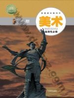 粤教版高二美术选择性必修3 雕塑 粤教版电子课本封面